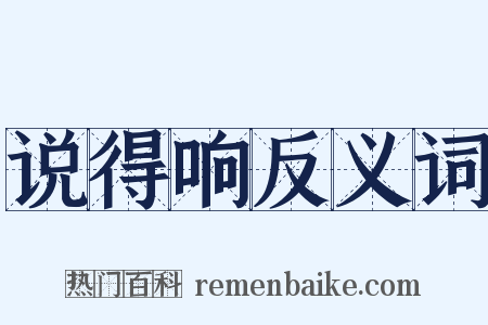 说得响反义词是什么意思的图片